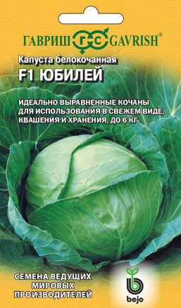 Семена Капуста белокочанная Юбилей F1, 10шт, Гавриш, Ведущие мировые производители, Bejo