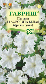 Семена Петуния крупноцветковая (Фриллитуния) Афродита белая F1, 10шт, Гавриш, Цветочная коллекция