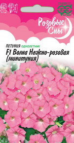 Семена Петуния суперкаскадная (Минитуния) Волна нежно-розовая F1, 4шт, Гавриш, Розовые сны
