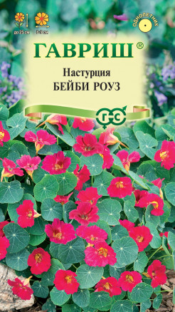 Семена Настурция Бейби роуз, 1,0г, Гавриш, Цветочная коллекция